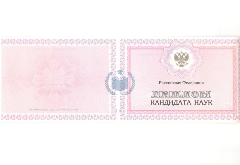 Диплом кандидата наук 
