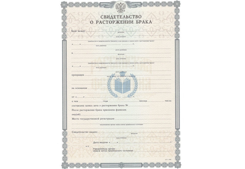 Свидетельство о разводе
